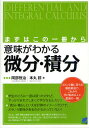 意味がわかる微分 積分 まずはこの一冊から