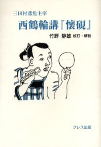 竹野静雄／校訂・解説本詳しい納期他、ご注文時はご利用案内・返品のページをご確認ください出版社名クレス出版出版年月2005年11月サイズ256P 19cmISBNコード9784877333133文芸 全般 全般西鶴輪講『懐硯』 三田村鳶魚主宰サイカク リンコウ フトコロスズリ ミタムラ エンギヨ シユサイ※ページ内の情報は告知なく変更になることがあります。あらかじめご了承ください登録日2013/04/06
