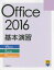 Office 2016基本演習 Word／Excel／PowerPoint