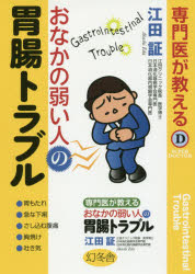 専門医が教えるおなかの弱い人の胃腸トラブル(3)