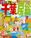 るるぶ千葉房総超ちいサイズ ’26