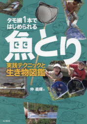 タモ網1本ではじめられる魚とり 実