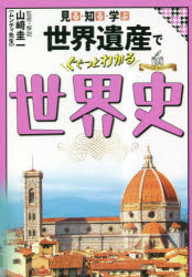 見る・知る・学ぶ世界遺産でぐぐっとわかる世界史