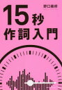 15秒作詞入門(3)