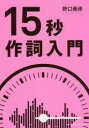 野口義修／著本詳しい納期他、ご注文時はご利用案内・返品のページをご確認ください出版社名ヤマハミュージックエンタテインメントホールディングス出版部出版年月2019年08月サイズ243P 21cmISBNコード9784636963137趣味 音楽教本 作詞・作曲15秒作詞入門ジユウゴビヨウ サクシ ニユウモン 15ビヨウ／サクシ／ニユウモン※ページ内の情報は告知なく変更になることがあります。あらかじめご了承ください登録日2019/07/23