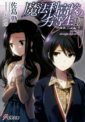 魔法科高校の劣等生 17