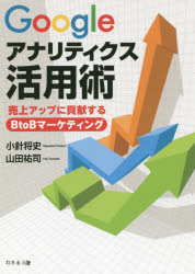 小針将史／著 山田祐司／著本詳しい納期他、ご注文時はご利用案内・返品のページをご確認ください出版社名幻冬舎メディアコンサルティング出版年月2015年10月サイズ266P 21cmISBNコード9784344973138経営 マーケティング マーケティング一般Googleアナリティクス活用術 売上アップに貢献するBtoBマーケティンググ-グル アナリテイクス カツヨウジユツ ウリアゲ アツプ ニ コウケン スル ビ- トウ- ビ- マ-ケテイング※ページ内の情報は告知なく変更になることがあります。あらかじめご了承ください登録日2015/10/12