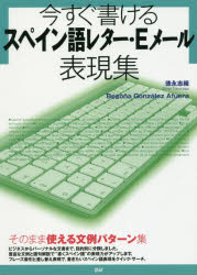 徳永志織／著 Begona Gonzalez Afuera／著その他詳しい納期他、ご注文時はご利用案内・返品のページをご確認ください出版社名語研出版年月2016年05月サイズ223P 21cmISBNコード9784876153138語学 各国語 スペイン語今すぐ書けるスペイン語レター・Eメール表現集イマ スグ カケル スペインゴ レタ- イ-メ-ル ヒヨウゲンシユウ イマ／スグ／カケル／スペインゴ／レタ-／Eメ-ル／ヒヨウゲンシユウ※ページ内の情報は告知なく変更になることがあります。あらかじめご了承ください登録日2021/12/11