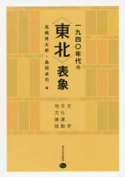 高橋秀太郎／編 森岡卓司／編本詳しい納期他、ご注文時はご利用案内・返品のページをご確認ください出版社名東北大学出版会出版年月2018年10月サイズ265P 21cmISBNコード9784861633140教養 ノンフィクション オピニオン一九四〇年代の〈東北〉表象 文学・文化運動・地方雑誌センキユウヒヤクヨンジユウネンダイ ノ トウホク ヒヨウシヨウ 1940ネンダイ／ノ／トウホク／ヒヨウシヨウ ブンガク ブンカ ウンドウ チホウ ザツシ※ページ内の情報は告知なく変更になることがあります。あらかじめご了承ください登録日2019/02/25