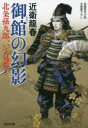 御館の幻影 北条孫九郎、いざ見参! 文庫書下ろし／長編歴史小説