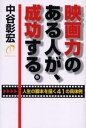 映画力のある人が、成功する。 人生の脚本を描く41の具体例(3)
