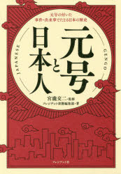 元号と日本人 元号の付いた事件・出来事でたどる日本の歴史