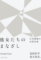 彼女たちのまなざし 日本映画の女性作家