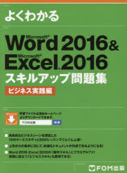 よくわかるMicrosoft Word 2016 ＆ Microsoft Excel 2016スキルアップ問題集 ビジネス実践編