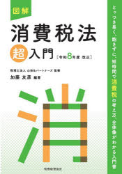 図解消費税法超入門 令和8年度改正