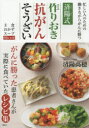 済陽式作りおき抗がんそうざい 忙しい人のための働きながらがんに勝つ 主食おかずスープ93レシピ
