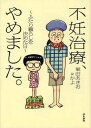 不妊治療、やめました。 ふたり暮らしを決めた日