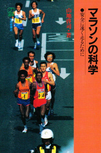 山地啓司／著PH選書本詳しい納期他、ご注文時はご利用案内・返品のページをご確認ください出版社名大修館書店出版年月1983年12月サイズ298P 19cmISBNコード9784469163148趣味 トレーニング ランニングマラソンの科学 安全に速く走るためにマラソン ノ カガク アンゼン ニ ハヤク ハシル タメ ニ ピ-エイチ センシヨ※ページ内の情報は告知なく変更になることがあります。あらかじめご了承ください登録日2016/02/27