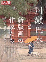 滝沢恭司／監修別冊太陽 日本のこころ 314本[ムック]詳しい納期他、ご注文時はご利用案内・返品のページをご確認ください出版社名平凡社出版年月2024年02月サイズ175P 29cmISBNコード9784582923148芸術 版画・彫刻 版画作品集川瀬巴水と新版画の作家たち 逝きし風景を求めてカワセ ハスイ ト シンハンガ ノ サツカタチ ユキシ フウケイ オ モトメテ ベツサツ タイヨウ ニホン ノ ココロ 314※ページ内の情報は告知なく変更になることがあります。あらかじめご了承ください登録日2024/02/27
