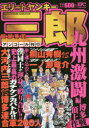 エリートヤンキー三郎 九州激闘編