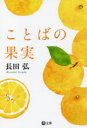 ことばの果実