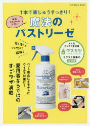 1本で家じゅうすっきり!魔法のパストリーゼ 菌も汚れもひと吹きで解消! 最強アルコールスプレー