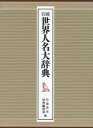 岩波世界人名大辞典 2巻セット