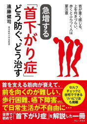 急増する「首下がり症」どう防ぐ、どう治す - 首が重く感じる、上を向きづらい、歩くとふらつく人は要注意 [ 遠藤 健司 ]