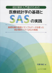佐藤倫広／著本詳しい納期他、ご注文時はご利用案内・返品のページをご確認ください出版社名ムイスリ出版出版年月2022年08月サイズ185P 26cmISBNコード9784896413151医学 医学一般 医学史統計解析入門者のための医療統計学の基礎とSASの実践 基礎知識の習得とサンプルデータを使った統計解析ソフトSASの実践トウケイ カイセキ ニユウモンシヤ ノ タメ ノ イリヨウ トウケイガク ノ キソ ト エスエ-エス ノ ジツセン トウケイ／カイセキ／ニユウモンシヤ／ノ／タメ／ノ／イリヨウ／トウケイガク／ノ／キソ／ト／SAS／ノ...医療統計学の概要｜研究デザイン｜データ収集とバイアス｜基本統計量の基礎知識｜検定・解析手法の基礎知識｜2値変数と量的変数の二変量解析｜3値以上変数と量的変数の二変量解析｜カテゴリ変数のみを扱う検定｜量的変数のみを扱う検定｜回帰分析の基礎知識｜生存分析の基礎知識｜パラメータの解釈｜SASの基本｜SASを使ったデータセットの操作｜SASでの単変量・二変量解析実践｜SASでの多変量解析実践※ページ内の情報は告知なく変更になることがあります。あらかじめご了承ください登録日2022/09/07