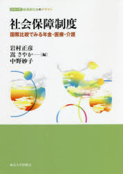 岩村正彦／編 嵩さやか／編 中野妙子／編シリーズ超高齢社会のデザイン本詳しい納期他、ご注文時はご利用案内・返品のページをご確認ください出版社名東京大学出版会出版年月2022年06月サイズ230P 21cmISBNコード9784130343152社会 福祉 社会保障・保険制度社会保障制度 国際比較でみる年金・医療・介護シヤカイ ホシヨウ セイド コクサイ ヒカク デ ミル ネンキン イリヨウ カイゴ シリ-ズ チヨウコウレイ シヤカイ ノ デザイン先進諸国の社会保障制度を比較し、日本の制度の特徴を考察する。法学の視点から概観する基本図書。東京大学高齢社会総合研究機構（IOG）が中核になって推進する大学院教育プログラム（GLAFS）のエッセンス。序章 高齢社会の社会保障｜第1部 年金（フランスの年金制度—賦課方式における高齢化への対策と社会的公正｜チリの年金制度—個人積立方式による年金制度とそれを支える2つの柱｜日本の年金制度—焦点は財政安定化から年金額低下対策へ ほか）｜第2部 医療（フランスの医療制度—医療の自由を尊重しつつ保障の普遍化をめざす｜イギリスの医療制度—高齢社会における統合ケアを目指して｜日本の医療制度—高齢期の医療保障における課題 ほか）｜第3部 介護（ドイツの介護制度—介護保険による介護とその影響｜スウェーデンの介護制度—普遍主義・脱家族主義の福祉制度とその変容｜日本の介護制度—社会保険制度による高齢者介護のニーズへの対応とその限界 ほか）※ページ内の情報は告知なく変更になることがあります。あらかじめご了承ください登録日2022/06/25