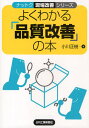 小川正樹／著ナットク現場改善シリーズ本詳しい納期他、ご注文時はご利用案内・返品のページをご確認ください出版社名日刊工業新聞社出版年月2009年08月サイズ219P 21cmISBNコード9784526063152工学 経営工学 生産管理技術よくわかる「品質改善」の本ヨク ワカル ヒンシツ カイゼン ノ ホン ナツトク ゲンバ カイゼン シリ-ズ※ページ内の情報は告知なく変更になることがあります。あらかじめご了承ください登録日2013/04/03