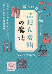 新しい自分が動き出すふだん着物の魔法 むずかしいルールはいらない、“今”を楽しむ着物時間