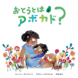 おとうとはアボカド?