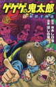 ゲゲゲの鬼太郎新妖怪千物語 3