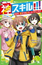 神スキル!!! 〔5〕