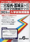 ’24 県立宮崎西・都城泉ヶ丘高等学校附