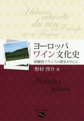 ヨーロッパワイン文化史 銘醸地フランスの歴史を中心に