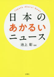 日本のあかるいニュース