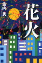 花火