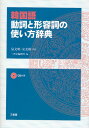 韓国語動詞と形容詞の使い方辞典