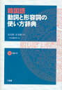 泉文明／監修 宋美妍／監修 三省堂編修所／編本詳しい納期他、ご注文時はご利用案内・返品のページをご確認ください出版社名三省堂出版年月2008年04月サイズ19，491P 21cmISBNコード9784385123158辞典 各国語 ハングル辞典韓国語動詞と形容詞の使い方辞典カンコクゴ ドウシ ト ケイヨウシ ノ ツカイカタ ジテン※ページ内の情報は告知なく変更になることがあります。あらかじめご了承ください登録日2013/04/09