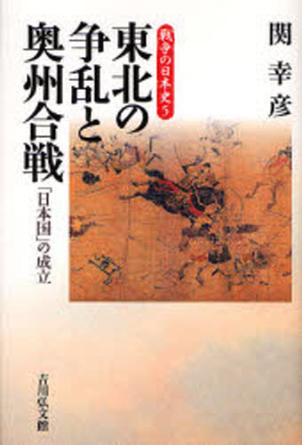 東北の争乱と奥州合戦 「日本国」の成立