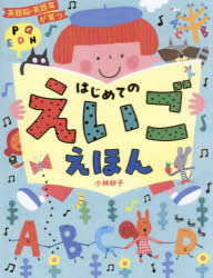 英語脳・英語耳が育つはじめてのえいごえほん