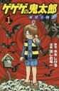 ゲゲゲの鬼太郎妖怪千物語 1