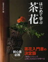 はじめて学ぶ茶花 茶花入門書の決定版