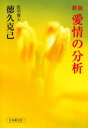 徳久 克己本詳しい納期他、ご注文時はご利用案内・返品のページをご確認ください出版社名日本教文社出版年月1999年08月サイズISBNコード9784531063161人文 全般 全般新版 愛情の分析アイジヨウ ノ ブンセキ※ページ内の情報は告知なく変更になることがあります。あらかじめご了承ください登録日2013/04/06