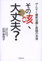 その咳、大丈夫? ぜんそく最新治療と医師の本音