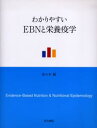 わかりやすいEBNと栄養疫学
