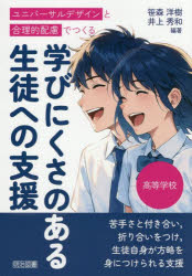 ユニバーサルデザインと合理的配慮でつくる学びにくさのある生徒への支援 高等学校