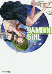 BAMBOO GIRL （文庫NEO） [ 人間六度 ]